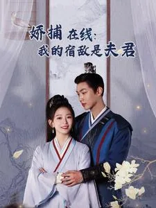 妖捕在线我的宿敌是夫君原小说