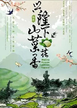 兴隆山下菜花香中的兴隆山在哪