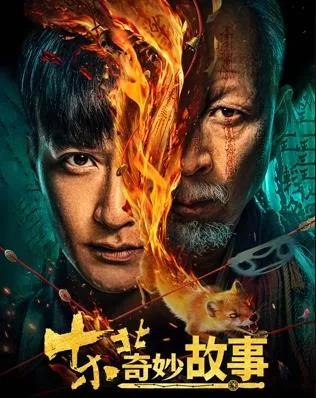 东北奇闻趣事