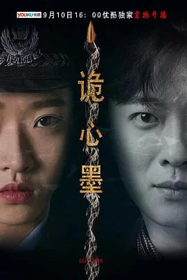 诡心墨什么时候播