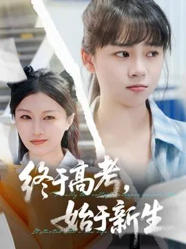 终于高考始于新生全集免费观看