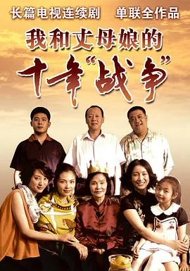 我和丈母娘的十年战争片头曲