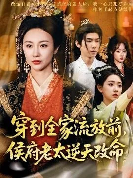 穿到全家流放前,侯府老太逆天改命爆火短剧