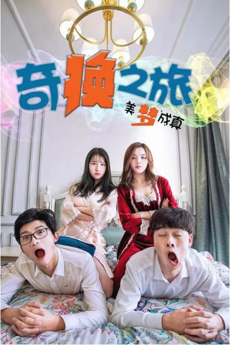 梦奇 美梦成真