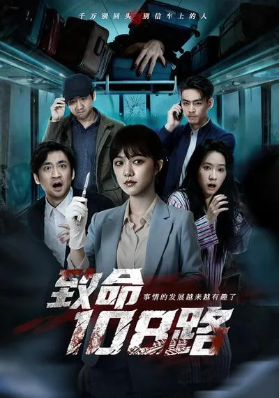 致命108路短剧凶手是谁