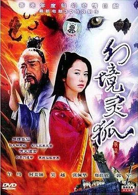 幻境灵狐演员表