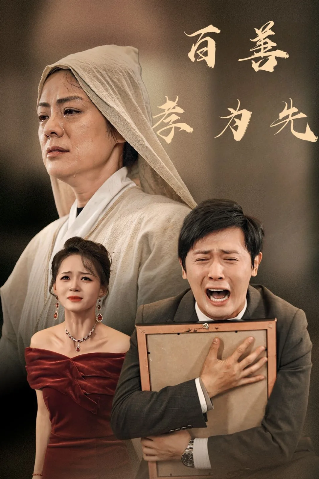 l百善孝为先