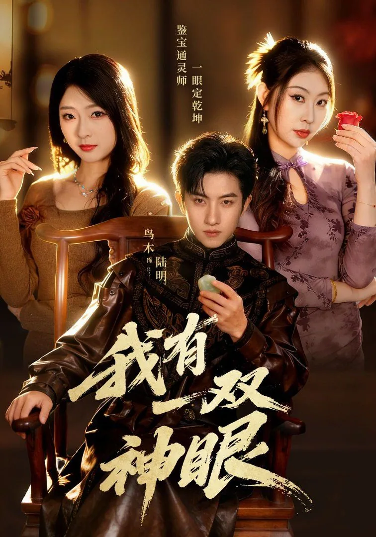 我有一双神眼欧美版