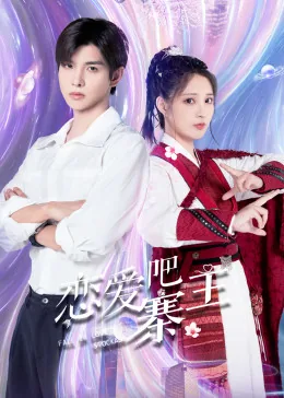 《恋爱吧》剧情