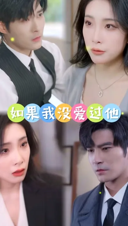 如果我没有爱过我不会难过