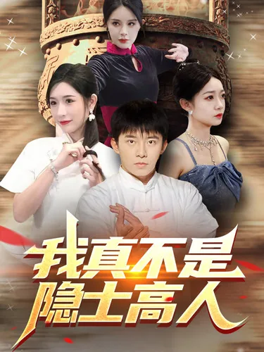 我真不是隐世高人陈凡