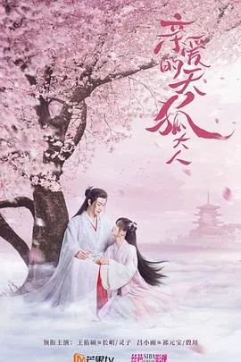 亲爱的天狐大人长岄做到了非元宝不娶吗