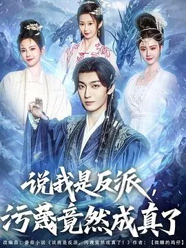 谁说我是反派