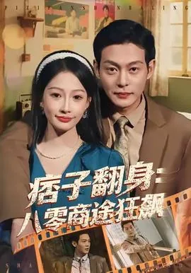 痞子翻身八零商途狂飙短剧免费观看
