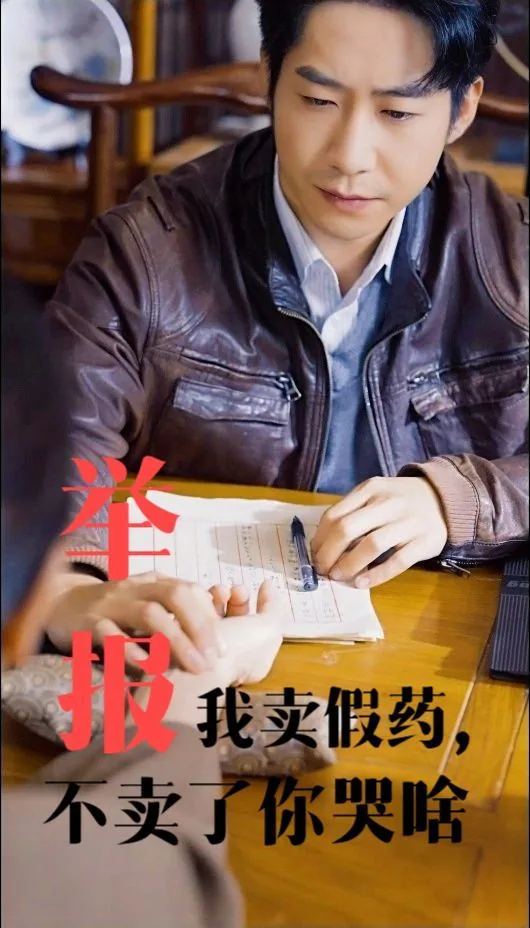 举报我卖假药不卖了你哭啥合集