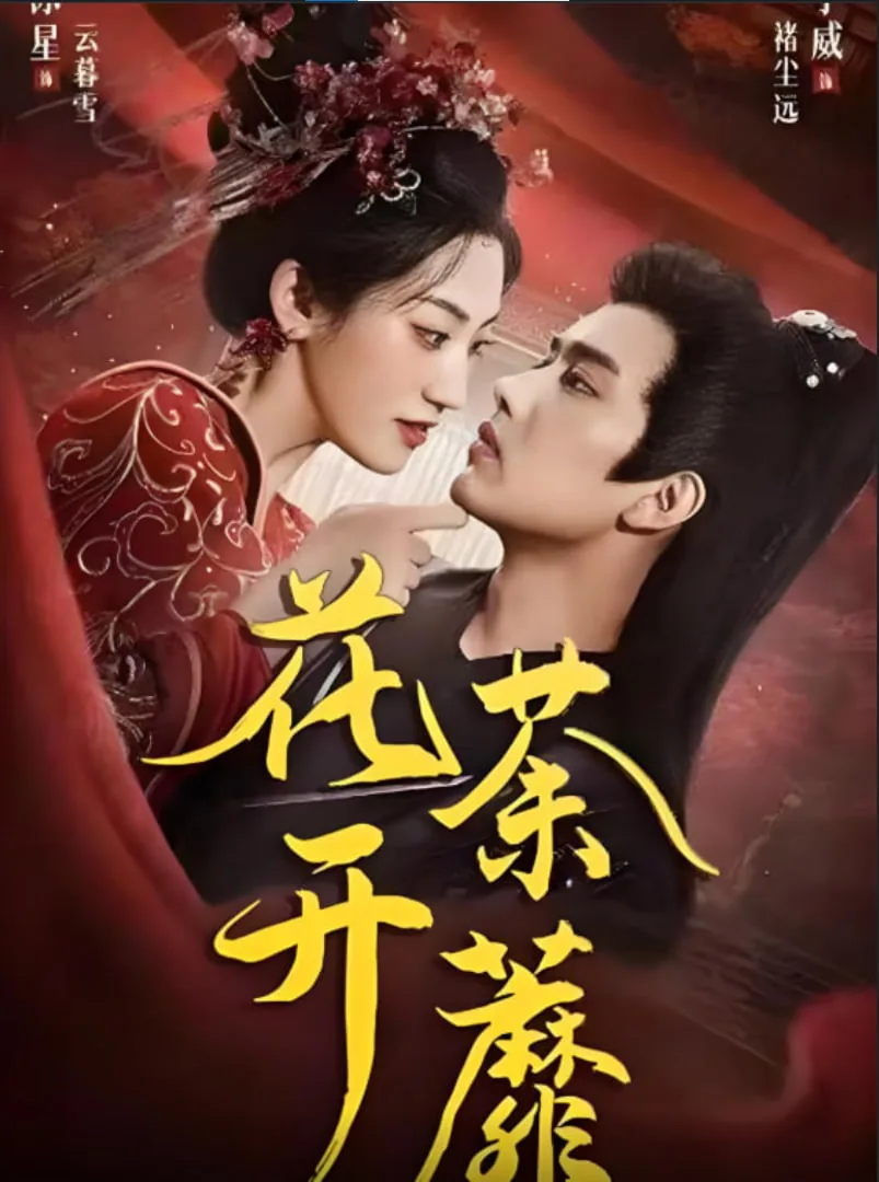 花开荼蘼王俊凯易烊千玺