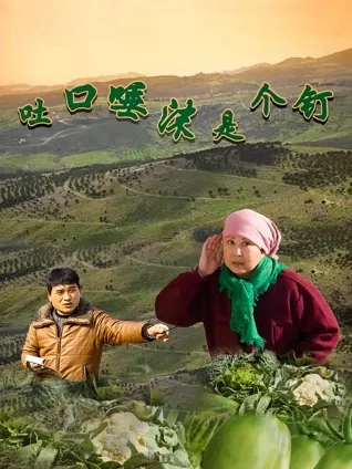 吐口唾沫是个钉下一句是什么