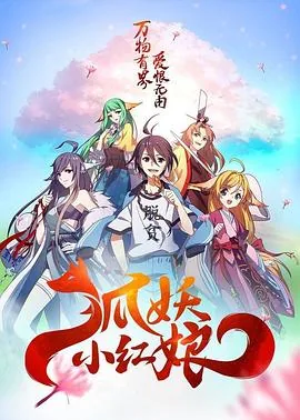 狐妖小红娘免费