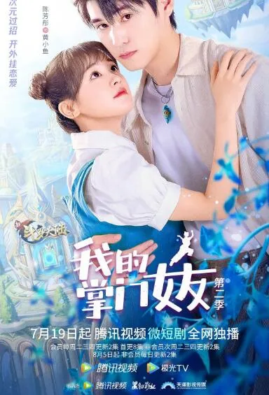 我的掌门女友免费观看第二季