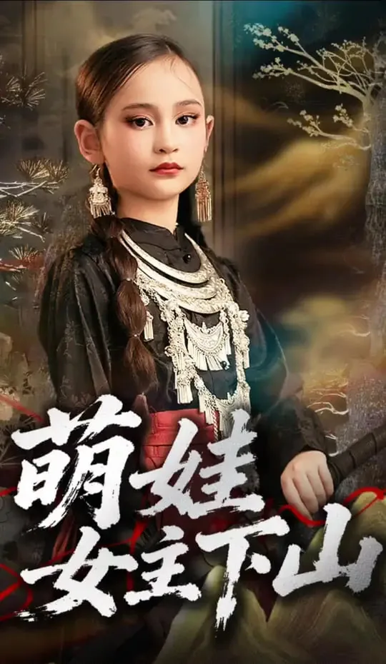 萌娃女主下山免费阅读
