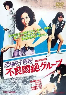 恐怖女子高校女暴力教室在线看免费版