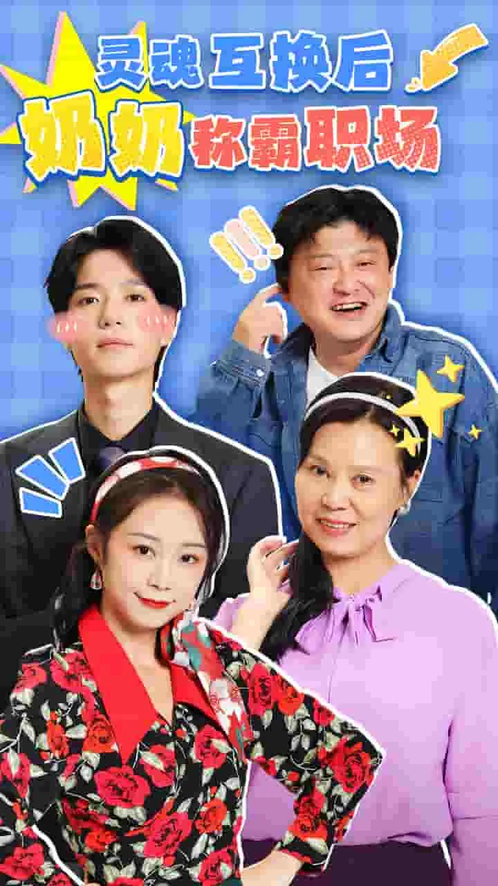 灵魂互换后奶奶称霸职场爆火短剧