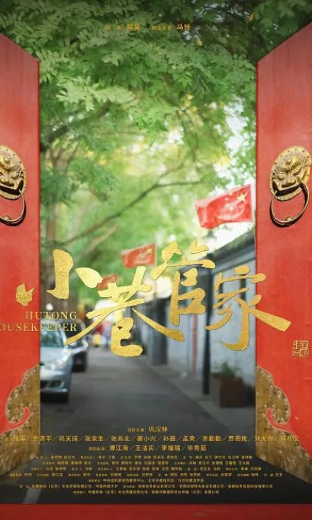 小巷管家电影下载迅雷