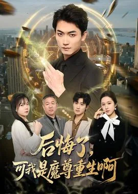 后悔了,可我是魔尊重生啊全文阅读