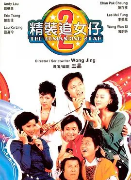 精装追女仔之2粤语版在线看免费版
