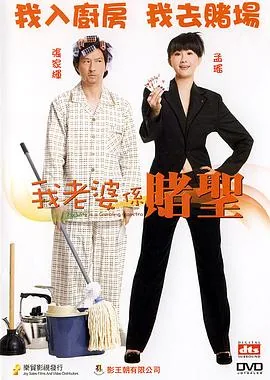 我的老婆是赌圣粤语版免费观看
