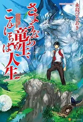 再见龙生你好人生漫画铅笔在线看