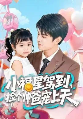 小福星驾到捡个帅爸宠上天短剧免费观看