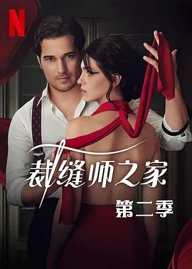 裁缝师之家第二季未删减在线观看