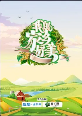 我的家乡好美综艺免费观看