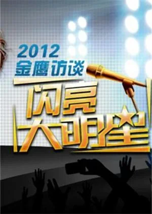 金鹰访谈2018剧集