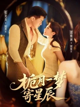 栀月一梦寄星辰主演资料