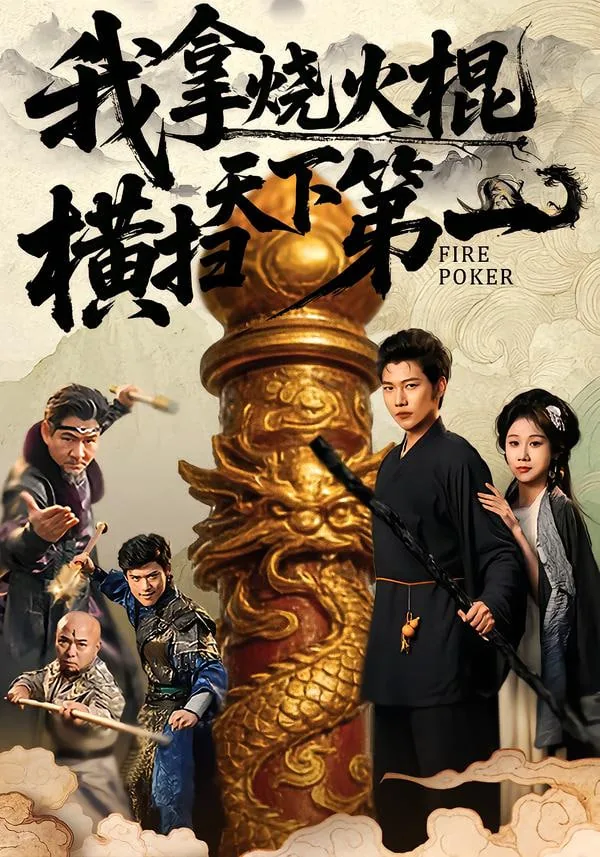 我拿烧火棍横扫天下第一短剧全集