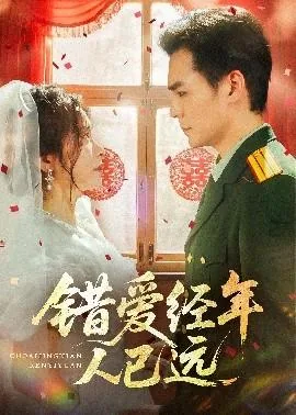 错爱一生李经年小说结局
