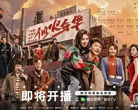 似火年华完整版免费观看