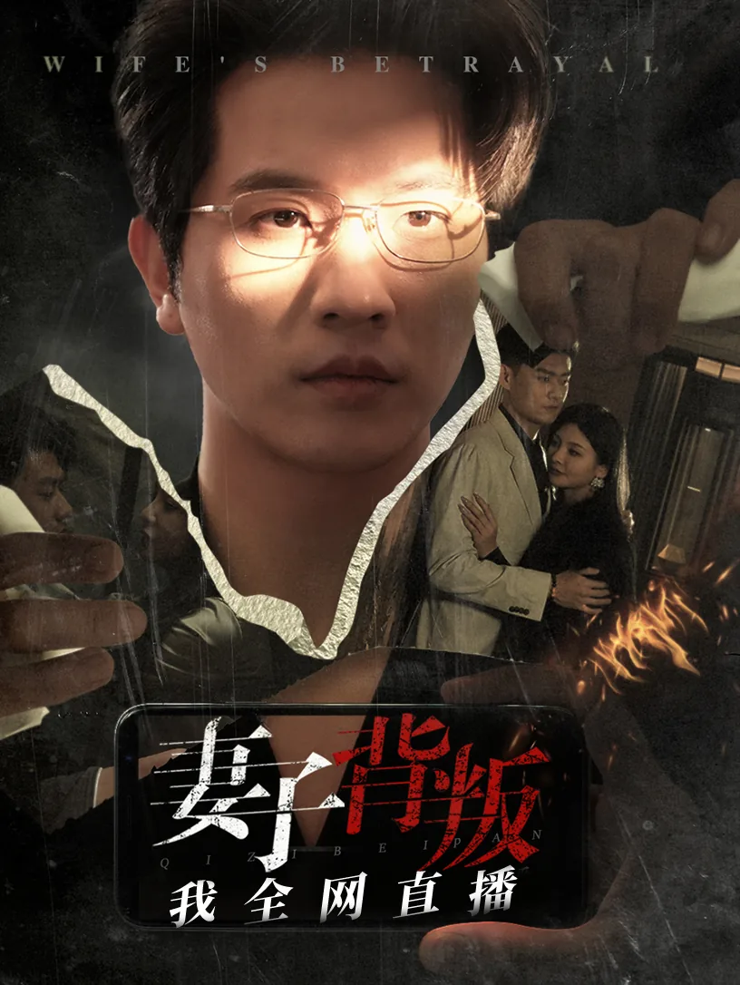 妻子背叛我全网直播在线看