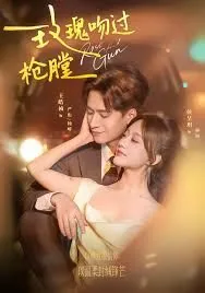 玫瑰吻过枪膛原著小说叫什么