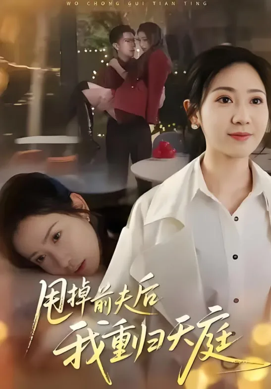 甩掉前夫后我重归天庭结局