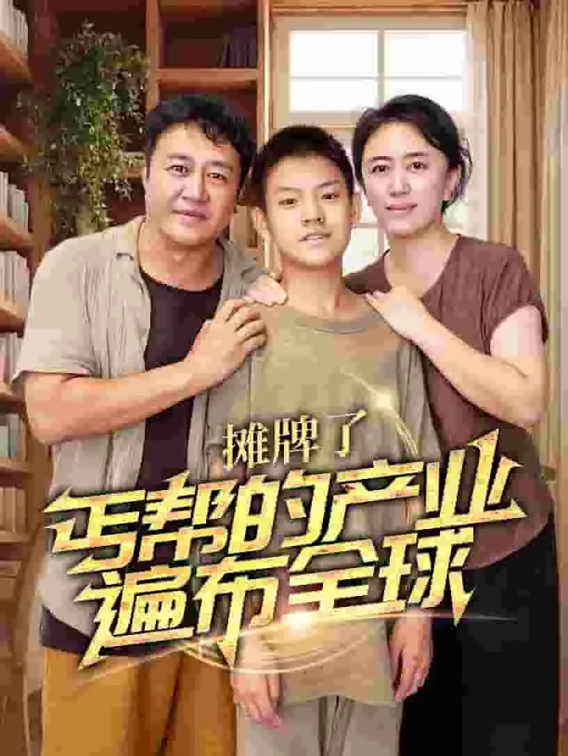 摊牌了丐帮的产业遍布全球李承武