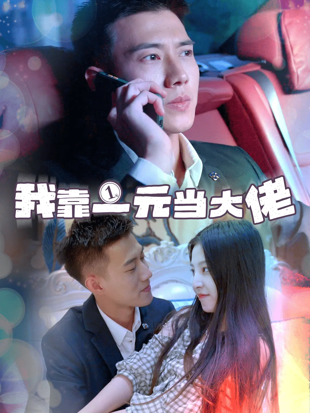 我靠一元当大佬完整版