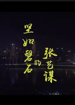 坚如磐石的张艺谋免费观看