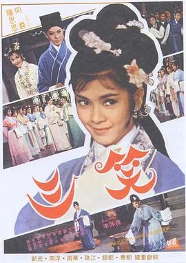 三笑1964下载
