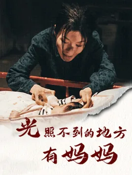 光照不到的地方有妈妈大结局