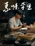素味平生的正确解释