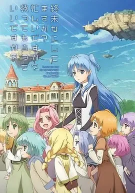 末日时在做什么?有没有空?可不可以拯救?