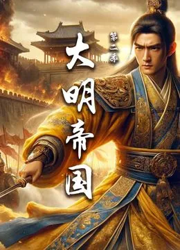大明帝国1223